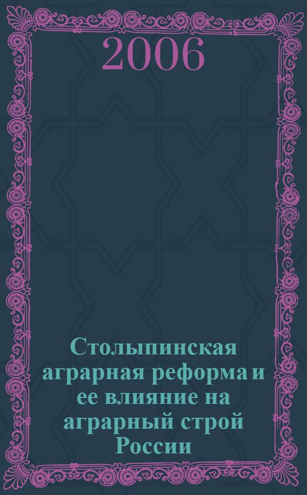 Столыпинская аграрная реформа и ее влияние на аграрный строй России : монография
