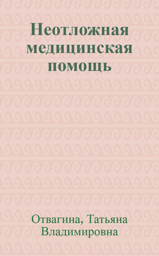 Неотложная медицинская помощь : учебник для студентов образовательных учреждений среднего профессионального образования