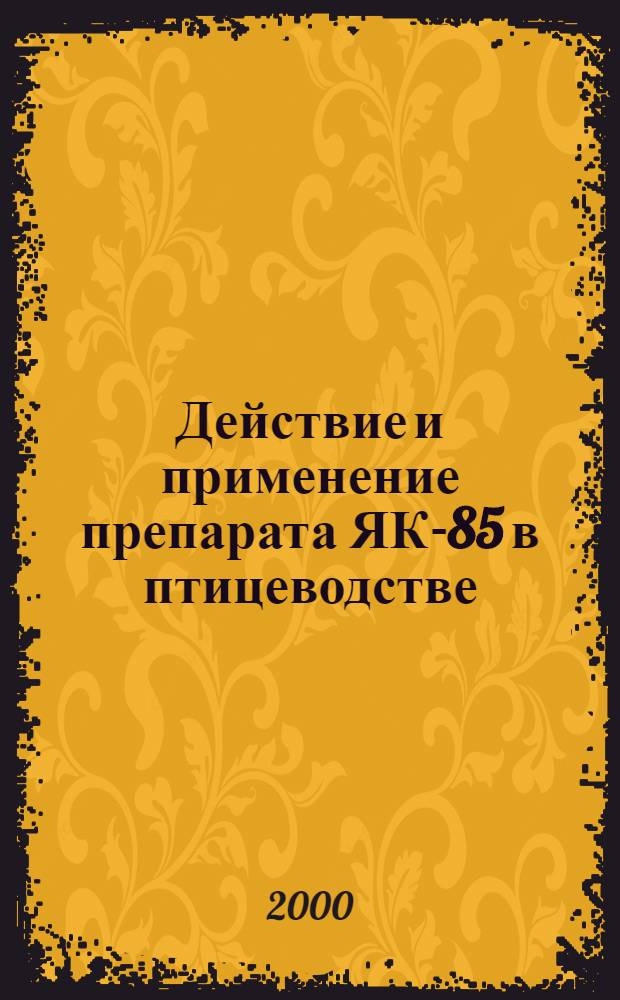 Действие и применение препарата ЯК-85 в птицеводстве : автореферат диссертации на соискание ученой степени к.вет.н. : специальность 16.00.03 : специальность 16.00.04