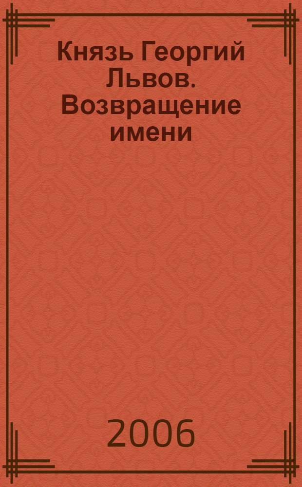 Князь Георгий Львов. Возвращение имени : сборник статей, посвященных 145-летию со дня рождения