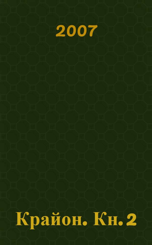 Крайон. [Кн. 2] : Не думай как человек