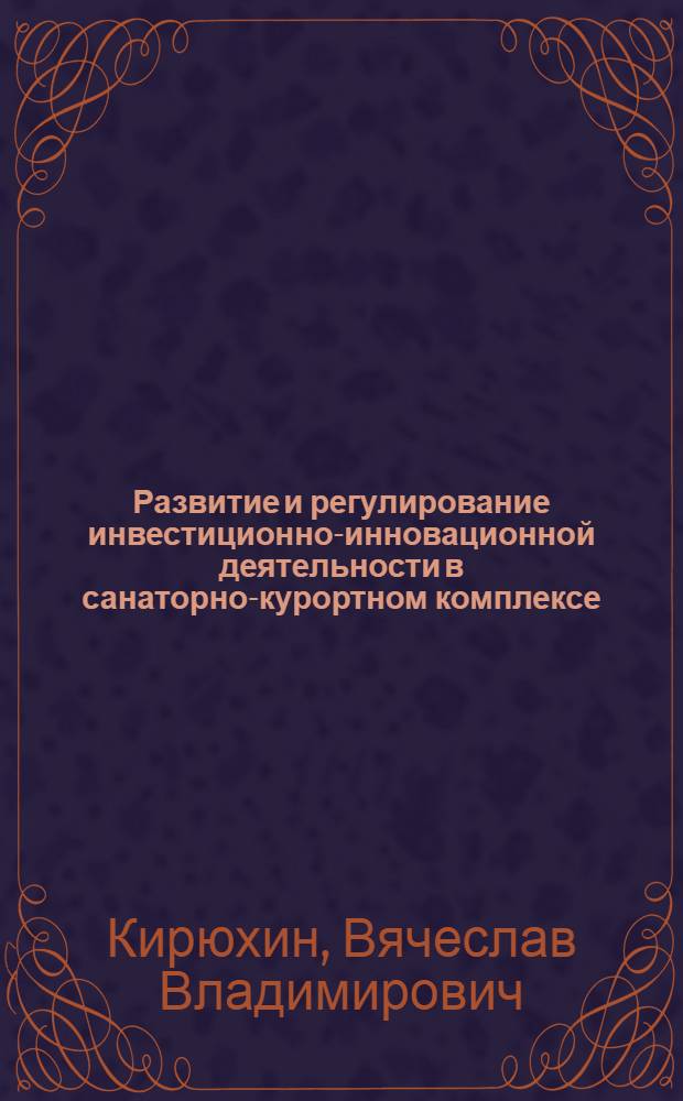 Развитие и регулирование инвестиционно-инновационной деятельности в санаторно-курортном комплексе