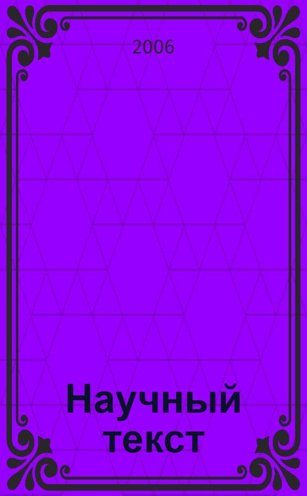 Научный текст: когнитивно-дискурсивные аспекты : монография