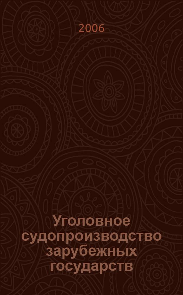 Уголовное судопроизводство зарубежных государств : учебное пособие