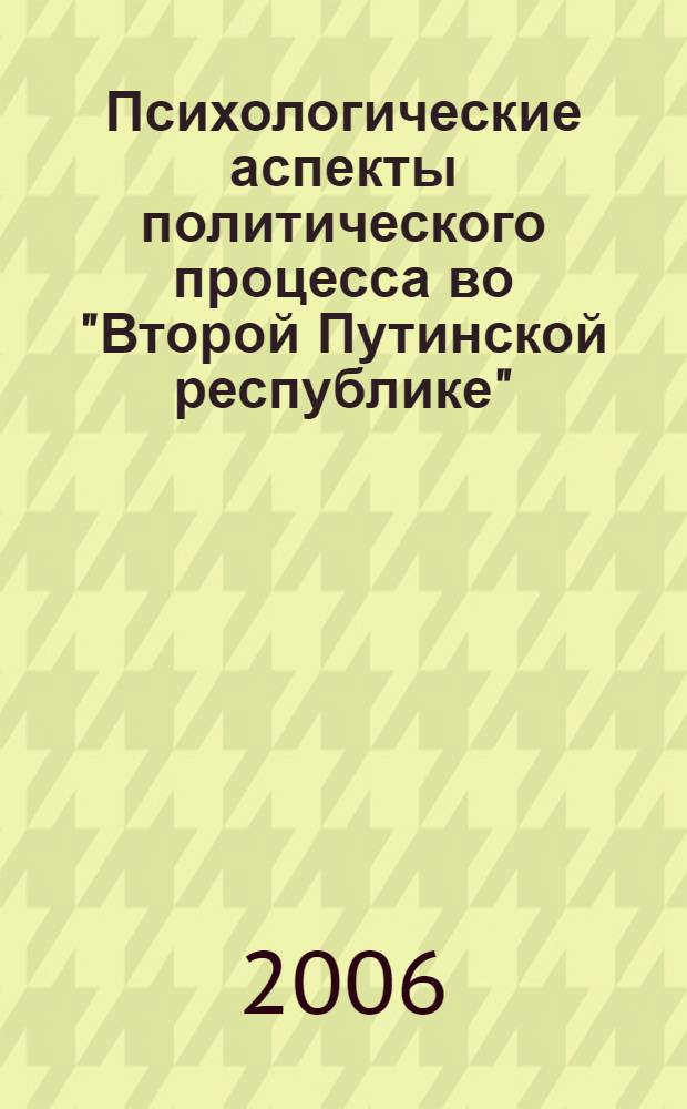 Психологические аспекты политического процесса во "Второй Путинской республике" : "Круглый стол", состоявшийся 21 апреля 2005 года в рамках Ломоносовских чтений