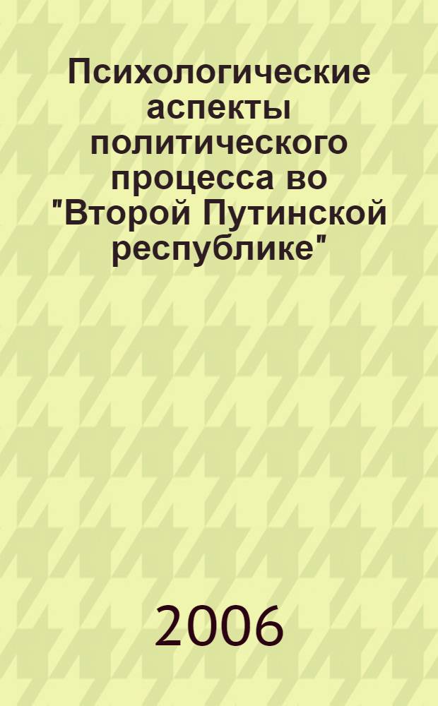Психологические аспекты политического процесса во "Второй Путинской республике" : "Круглый стол", состоявшийся 21 апреля 2005 года в рамках Ломоносовских чтений