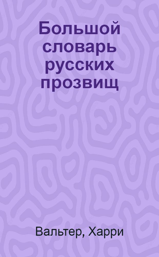 Большой словарь русских прозвищ