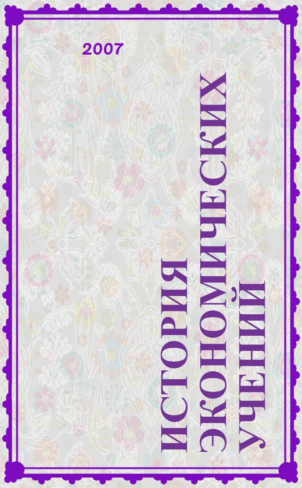 История экономических учений : учебник : для студентов высших учебных заведений, обучающихся по экономическим специальностям и направлениям