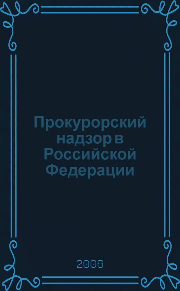 Прокурорский надзор в Российской Федерации : Практикум