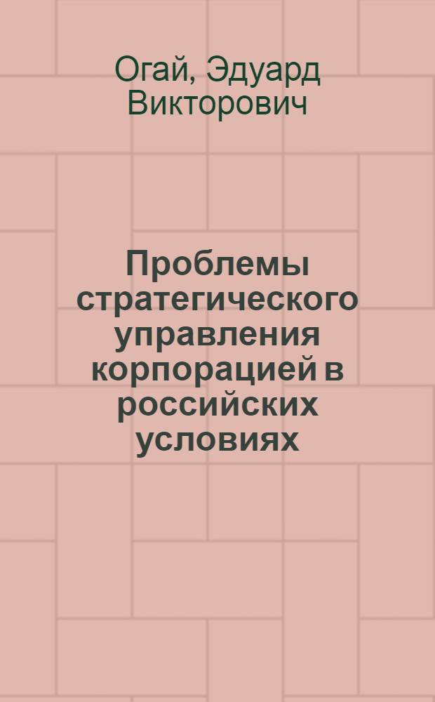 Проблемы стратегического управления корпорацией в российских условиях : монография