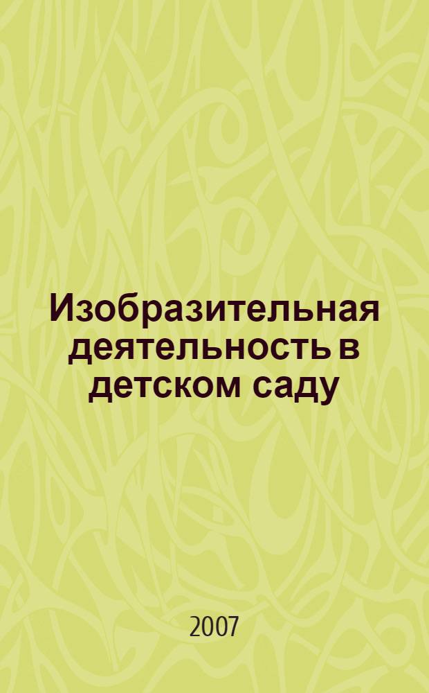 Изобразительная деятельность в детском саду : средняя группа : планирование, конспекты занятий, методические рекомендации : методическое пособие для специалистов дошкольных образовательных учреждений