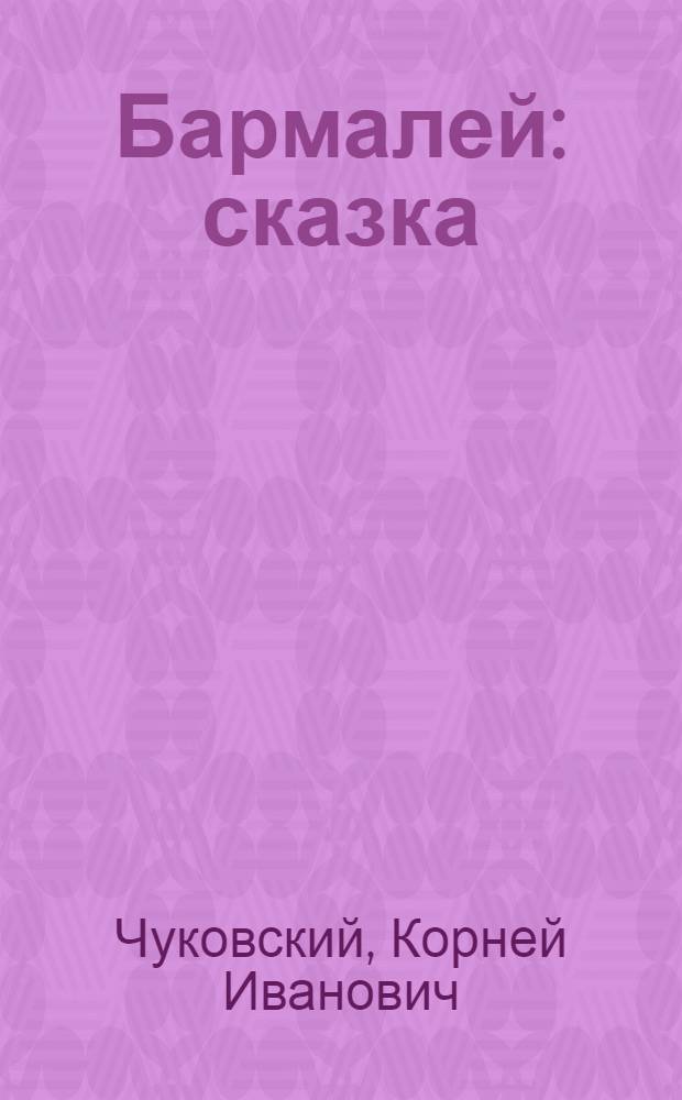 Бармалей : сказка