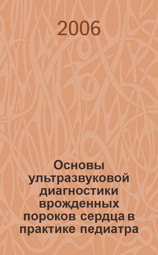 Основы ультразвуковой диагностики врожденных пороков сердца в практике педиатра