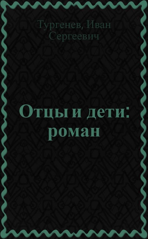 Отцы и дети : роман : с сокращениями : школьникам - для подготовки к урокам литературы : краткая биография автора, размышления о произведении, тезисные планы сочинений, сочинения