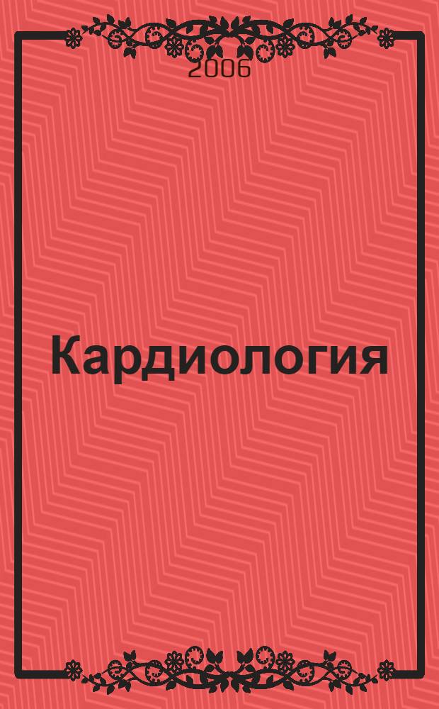 Кардиология : учебное пособие : для студентов по специальностям 060101 "Лечебное дело", 060103 "Педиатрия"