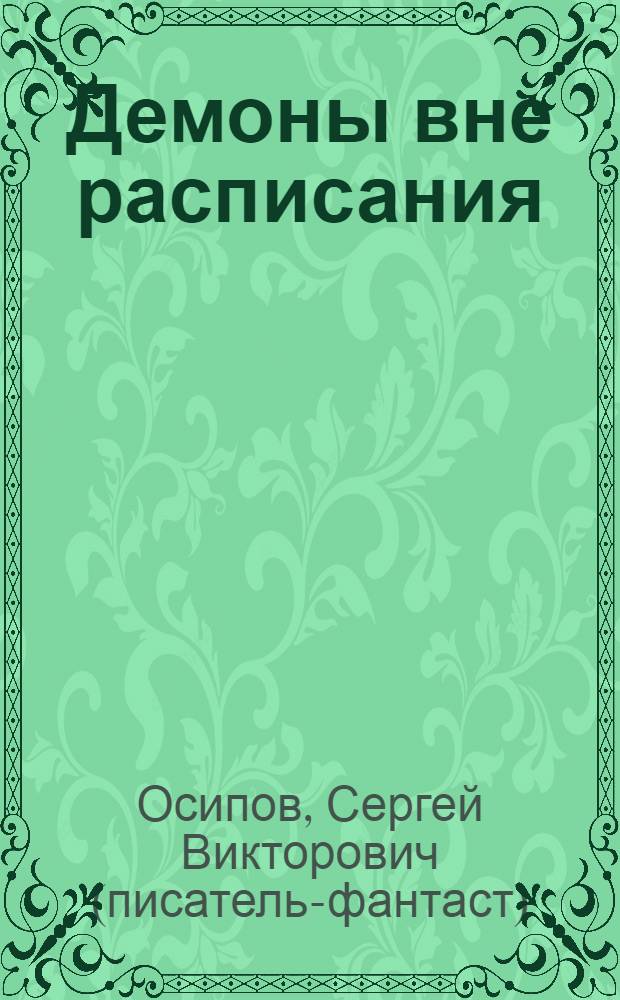 Демоны вне расписания : фантастический роман