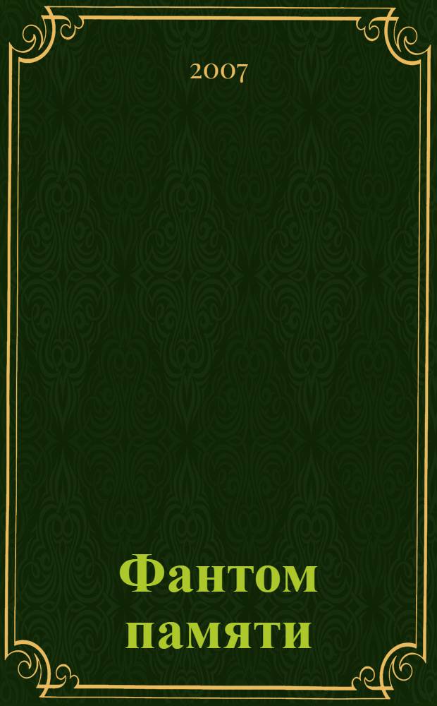 Фантом памяти