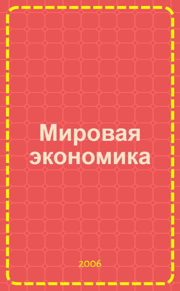 Мировая экономика : учебное пособие : для студентов всех форм обучения специальностей "Бухгалтерский учет, анализ и аудит", "Менеджмент организации", Финансы и кредит", "Статистика" и "Регионоведение