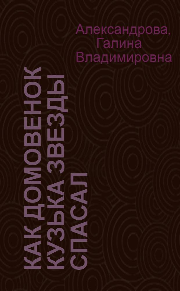 Как домовенок Кузька звезды спасал : сказочная повесть