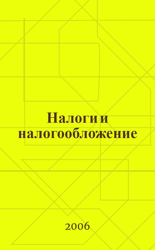 Налоги и налогообложение : учебное пособие
