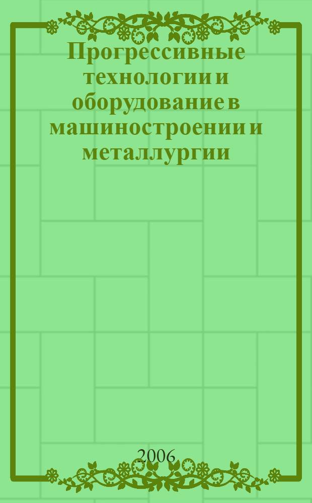 Прогрессивные технологии и оборудование в машиностроении и металлургии : сборник научных трудов международной научно-технической конференции, посвященной 50-летию Липецкого государственного технического университета, 11-12 мая 2006 г