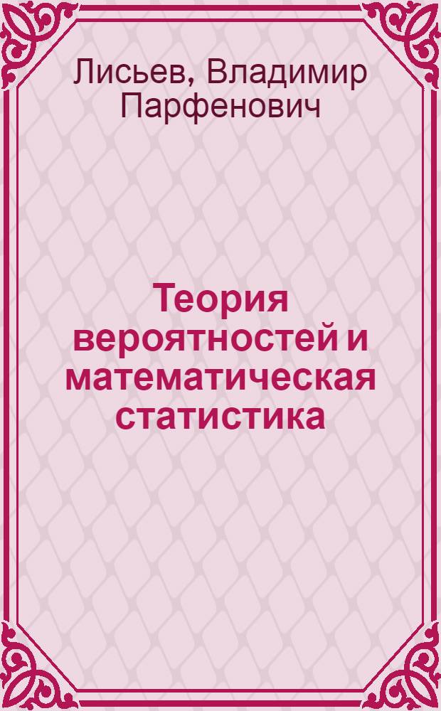 Теория вероятностей и математическая статистика : учебное пособие