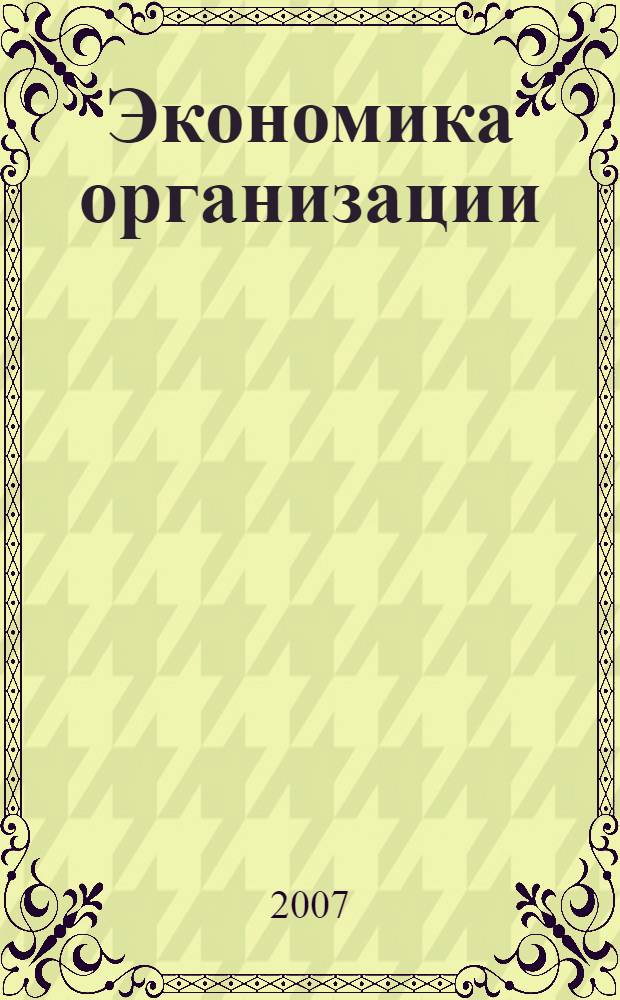 Экономика организации (предприятия) : учебное пособие для студентов высших учебных заведений, обучающихся по специальностям 080301 (351300) - Коммерция (торговое дело) и 080111 (061500) - Маркетинг