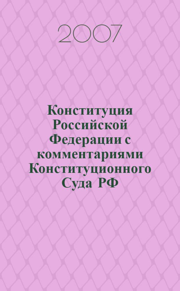 Конституция Российской Федерации с комментариями Конституционного Суда РФ