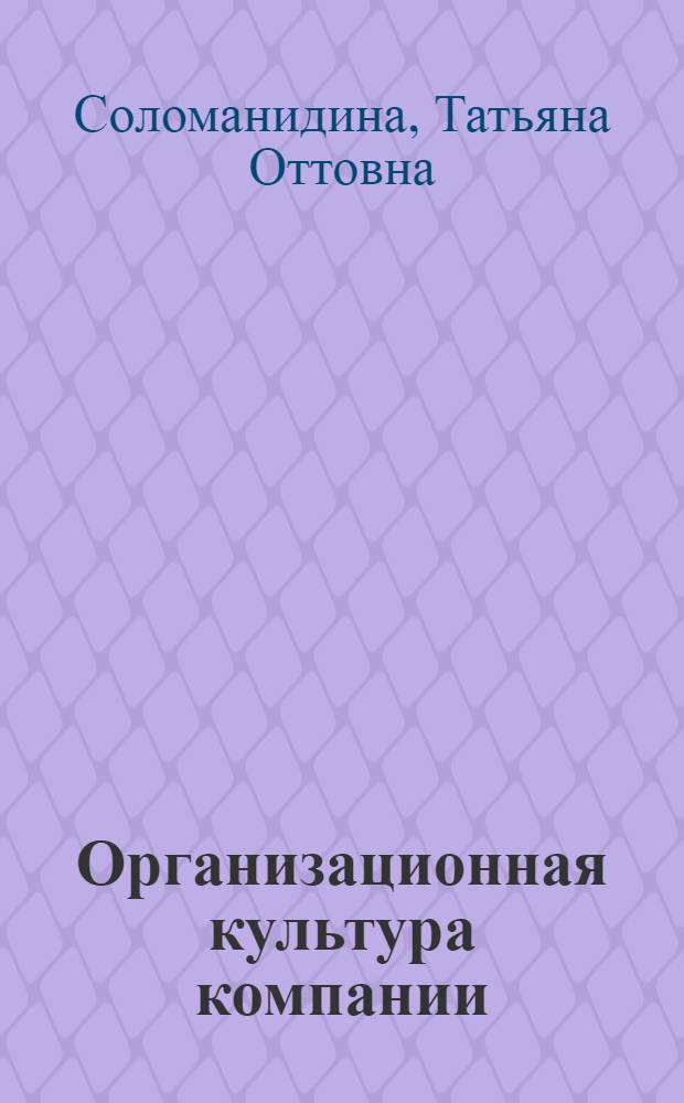 Организационная культура компании : учебное пособие : для студентов высших учебных заведений, обучающихся по специальности "Экономика труда" и другим экономическим специальностям
