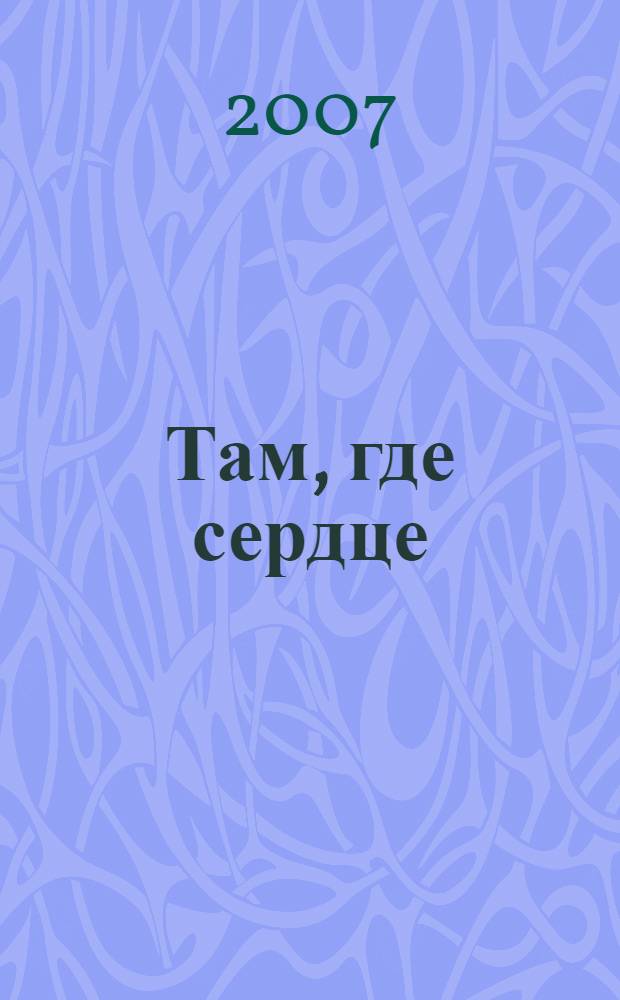 Там, где сердце : роман