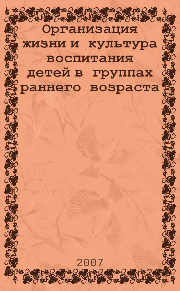 Организация жизни и культура воспитания детей в группах раннего возраста : практическое пособие