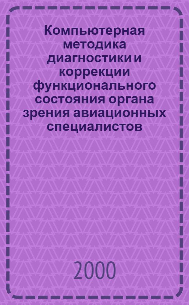 Компьютерная методика диагностики и коррекции функционального состояния органа зрения авиационных специалистов - операторов персональных ЭВМ : автореферат диссертации на соискание ученой степени к.б.н. : специальность 14.00.32