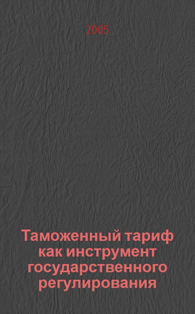 Таможенный тариф как инструмент государственного регулирования : автореферат диссертации на соискание ученой степени к.э.н. : специальность 08.00.10