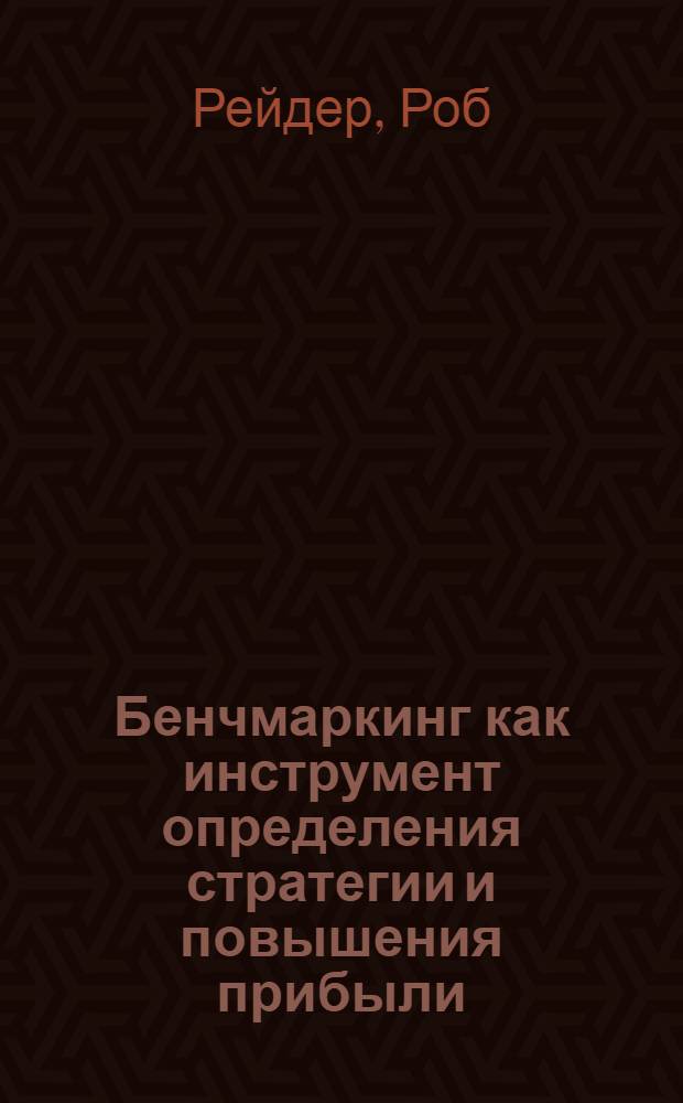 Бенчмаркинг как инструмент определения стратегии и повышения прибыли