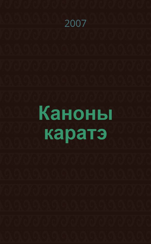 Каноны каратэ : формирование духовности средствами каратэ до