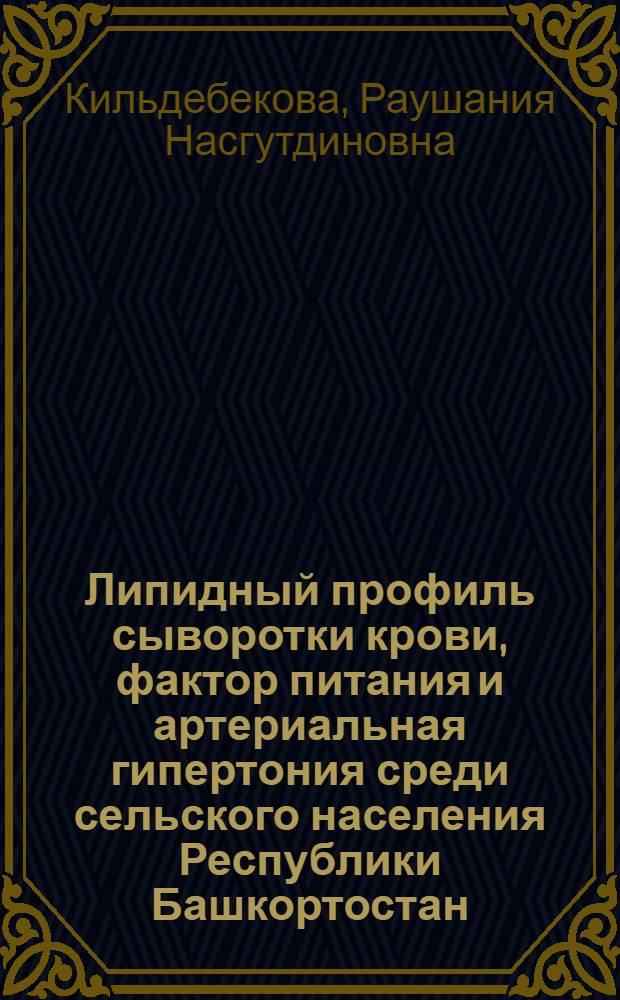 Липидный профиль сыворотки крови, фактор питания и артериальная гипертония среди сельского населения Республики Башкортостан, значение для прогноза сердечно-сосудистых заболеваний и их коррекция : автореферат диссертации на соискание ученой степени д.м.н. : специальность 14.00.06