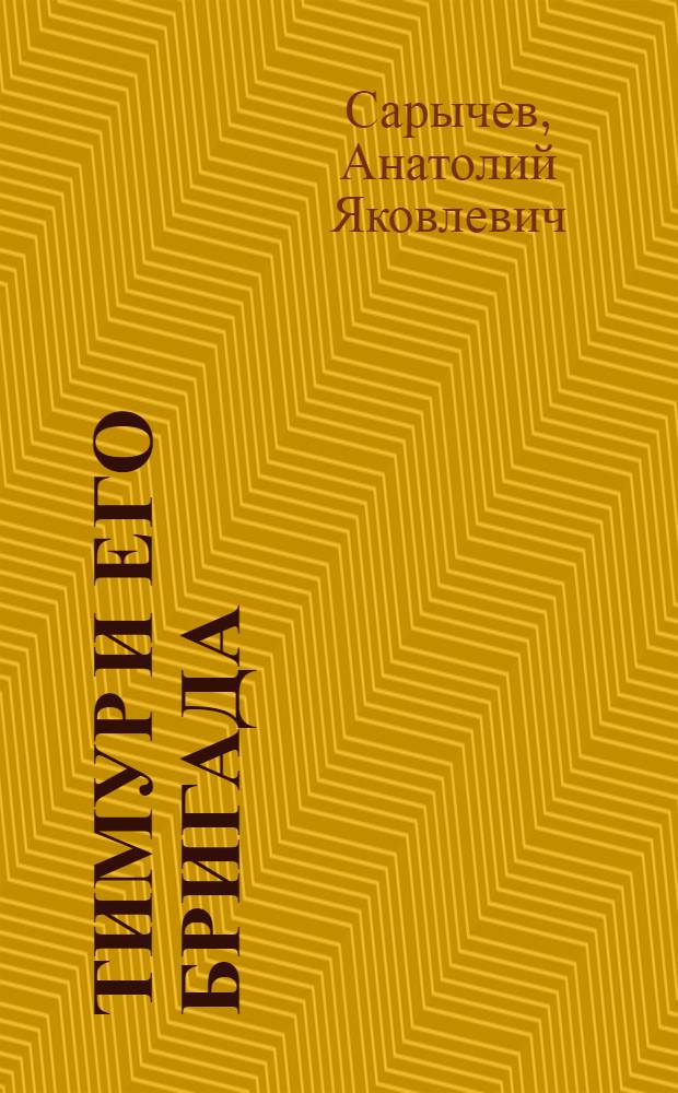 Тимур и его бригада : повесть