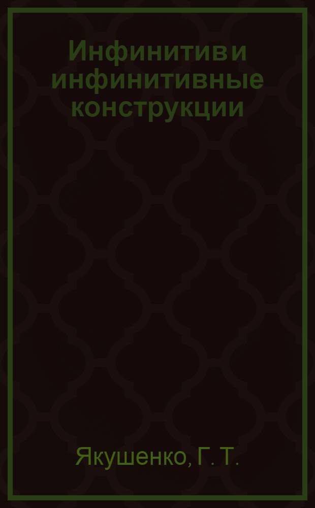 Инфинитив и инфинитивные конструкции: Сборник заданий по грамматике английского языка: учеб.-метод. пособие