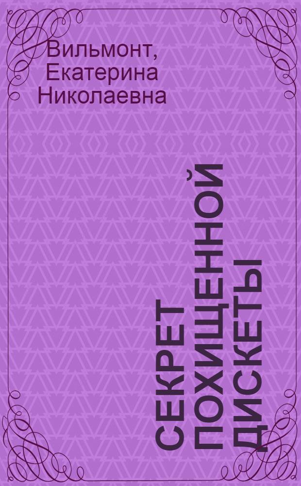 Секрет похищенной дискеты : повесть : для среднего школьного возраста