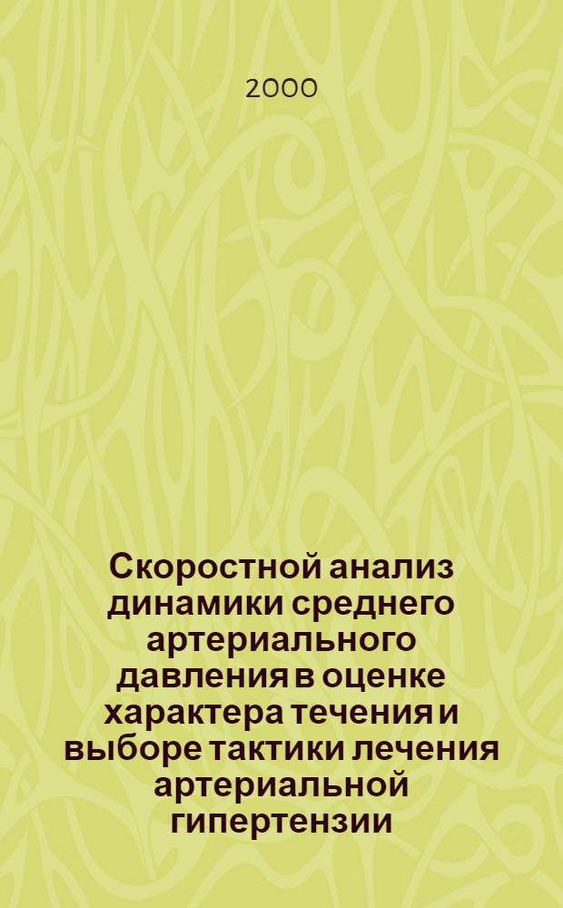 Скоростной анализ динамики среднего артериального давления в оценке характера течения и выборе тактики лечения артериальной гипертензии : автореферат диссертации на соискание ученой степени д.м.н. : специальность 14.00.06
