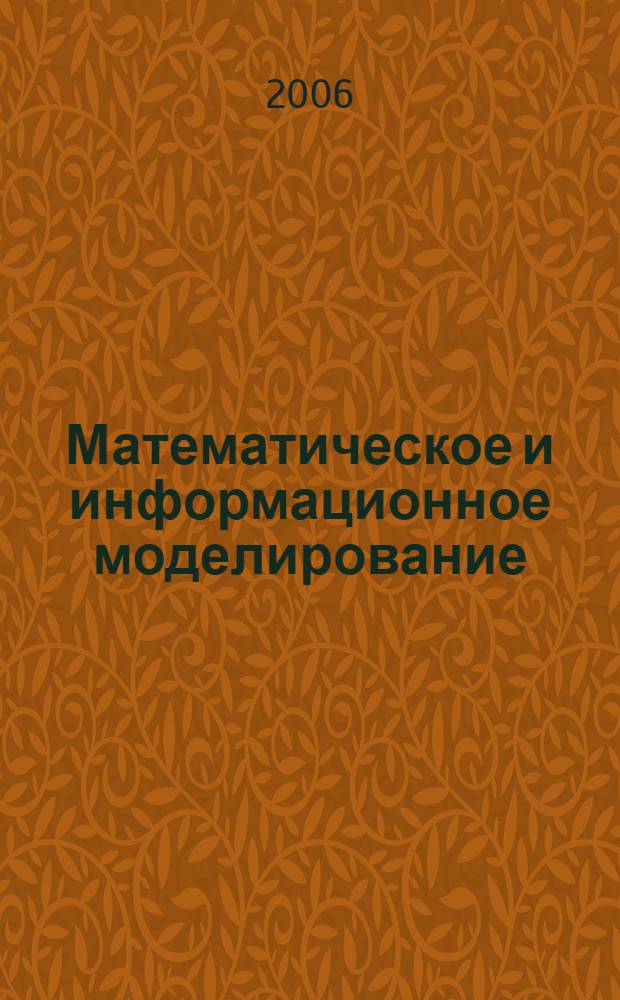 Математическое и информационное моделирование: Сб. науч. трудов. Вып. 8