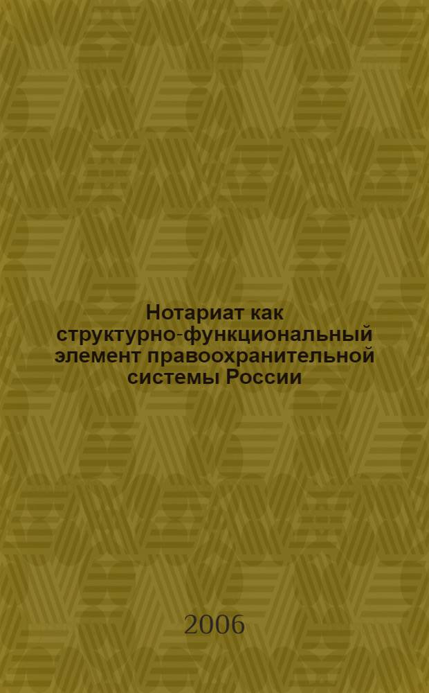 Нотариат как структурно-функциональный элемент правоохранительной системы России: опыт ретроспективного анализа : монография