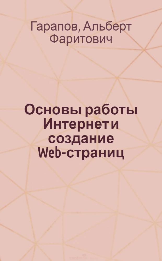 Основы работы Интернет и создание Web-страниц : учебное пособие