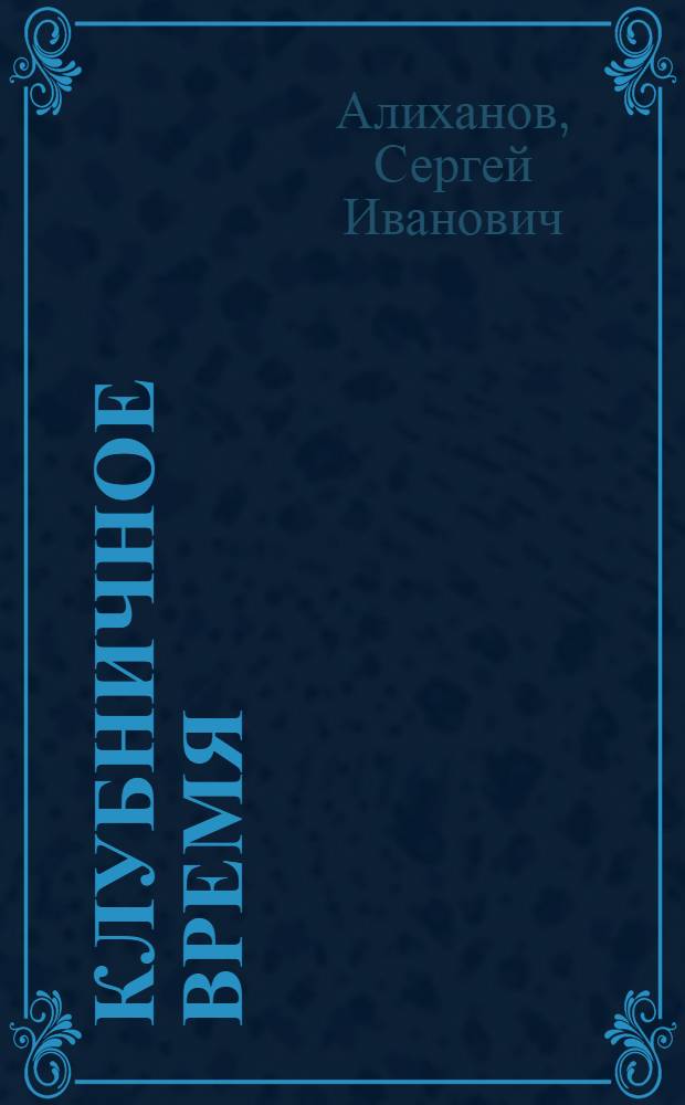 Клубничное время : современный российский детектив : повесть