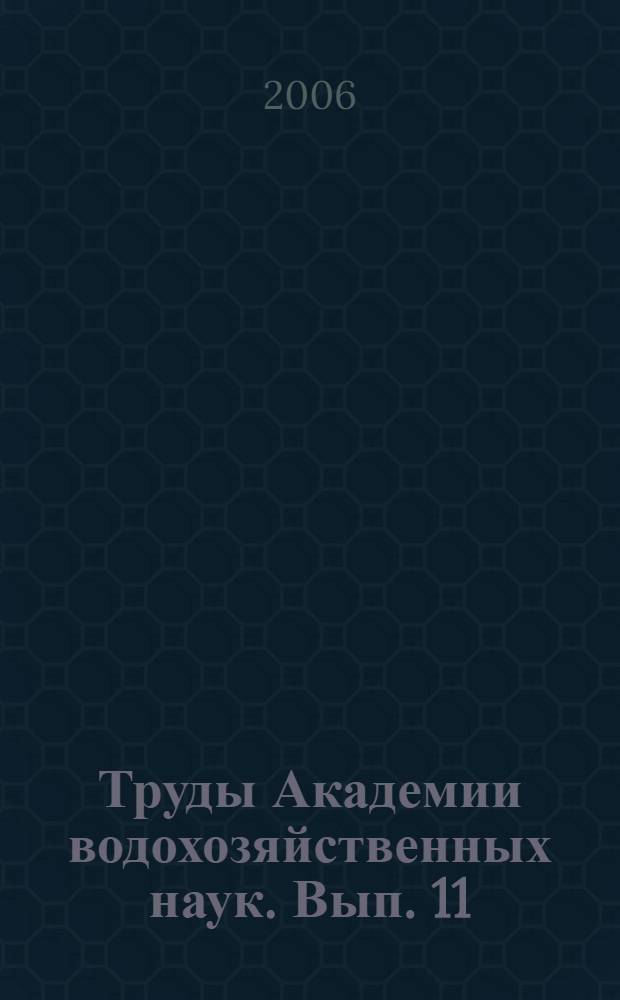 Труды Академии водохозяйственных наук. Вып. 11