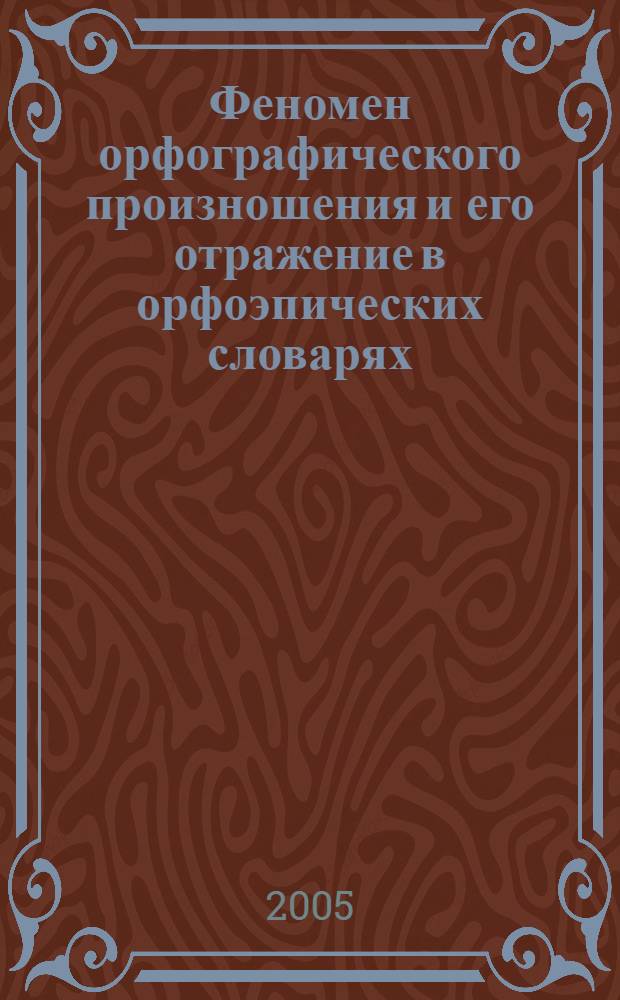 Феномен орфографического произношения и его отражение в орфоэпических словарях (лексико-фонетическое исследование на материале британских и американских орфоэпических словарей) : автореферат диссертации на соискание ученой степени к.филол.н. : специальность 10.02.19