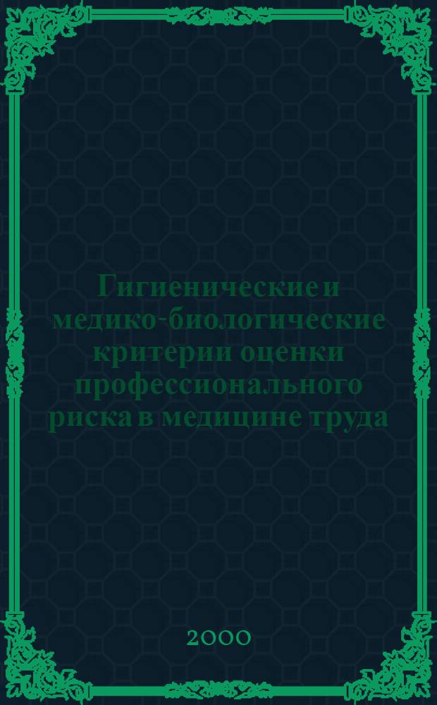 Гигиенические и медико-биологические критерии оценки профессионального риска в медицине труда : автореферат диссертации на соискание ученой степени д.м.н. : специальность 14.00.50