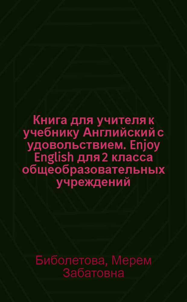 Книга для учителя к учебнику Английский с удовольствием. Enjoy English для 2 класса общеобразовательных учреждений : книга для учителя с поурочным планированием