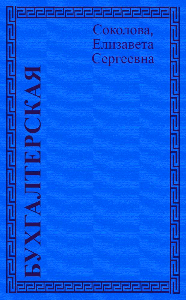 Бухгалтерская (финансовая) отчетность : учебно-практическое пособие