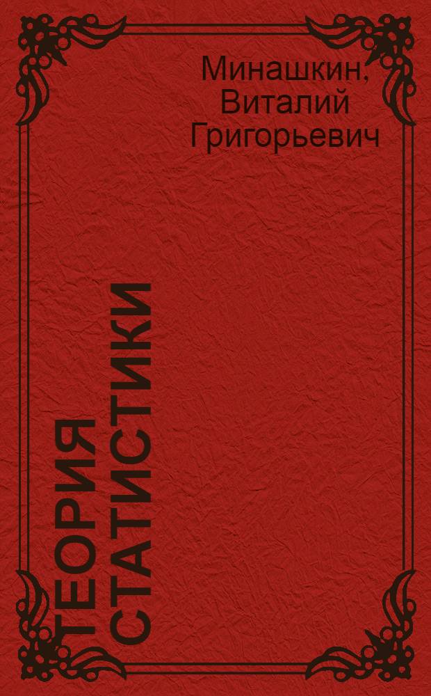 Теория статистики : учебное пособие и практикум